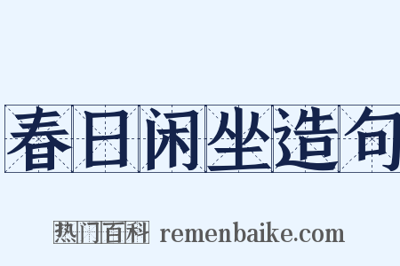 春日闲坐造句是什么意思的图片